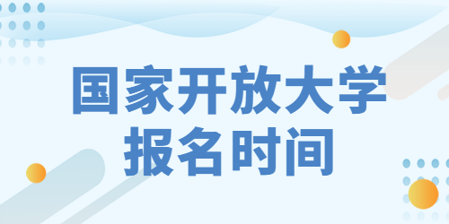 國家開放大學報名時間
